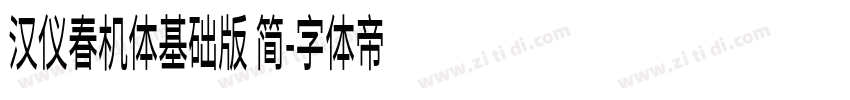 汉仪春机体基础版 简字体转换